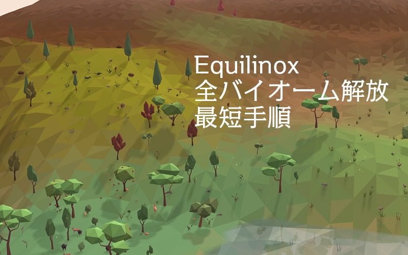 Equilinox-全バイオーム解放手順アイキャッチ