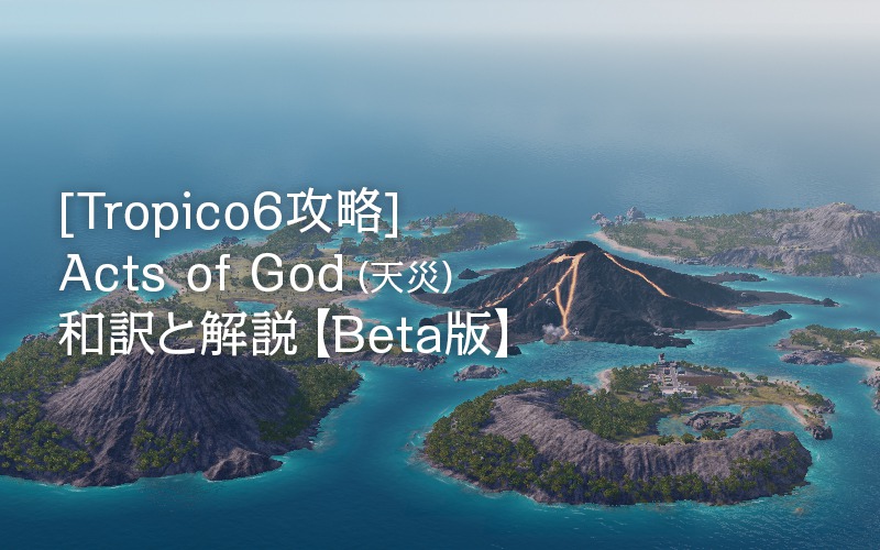 Tropico6攻略 Acts Of God 天災 Beta版 和訳と解説 Potegames