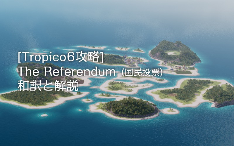 Tropico6攻略 The Referendum 国民投票 和訳と解説 Potegames