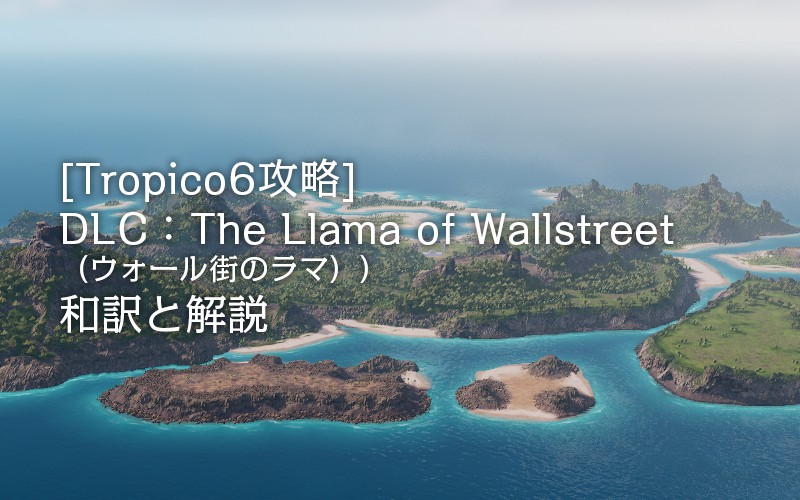 Tropico6攻略 Dlc The Llama Of Wallstreet ウォール街のラマ 和訳と解説 Potegames