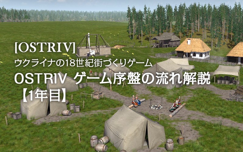 Ostriv ウクライナの18世紀街づくりゲーム Ostriv ゲーム序盤の流れ 1年目 Potegames