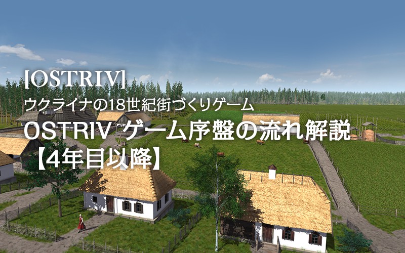 Ostriv ウクライナの18世紀街づくりゲーム Ostriv ゲーム序盤の流れ 4年目以降 Potegames