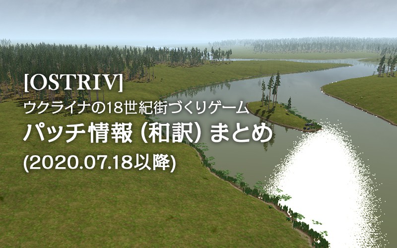 Ostriv パッチ情報 和訳 まとめ 07 18以降 Potegames