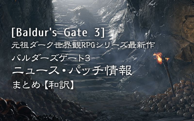 Baldur S Gate 3 ニュース パッチ情報まとめ 和訳 Potegames