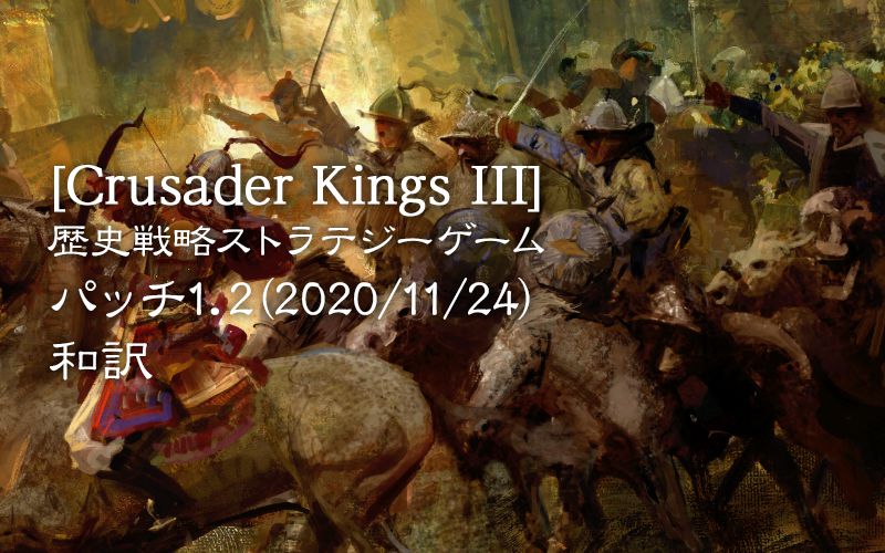 Crusader Kings Iii パッチノート1 2 和訳 Potegames